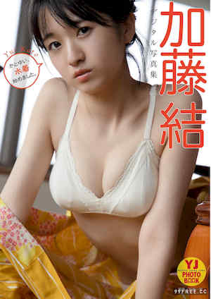 加藤结写真集《かとゆい、水着始めました。》高清全本 封面