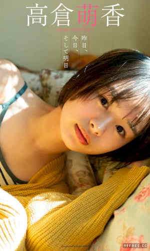 高仓萌香写真集《昨日、今日、そして明日》高清全本 封面