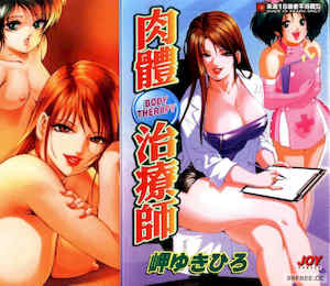 [岬ゆきひろ] ボディセラピー 封面