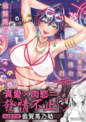 [翁賀馬乃助] ヤらしいカラダのわたしたち 有著淫蕩身體的我們 封面