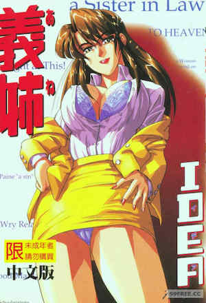 [IDEA] 義姉～あね～ 封面