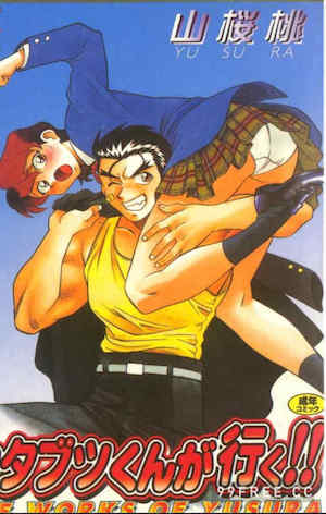 [山桜桃] カタブツくんが行く 封面