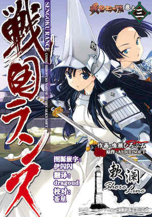 [鳴瀬ひろふみ] 戦国ランス 卷之三 封面
