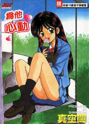 [真空間] あいつにドキッ 封面