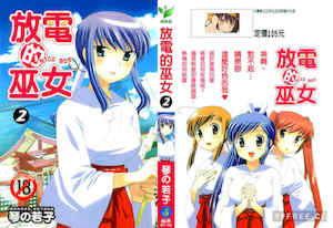 [WAKAKO KOTONO 琴の若子] 放電的巫女 MICO MOE VOL2 封面