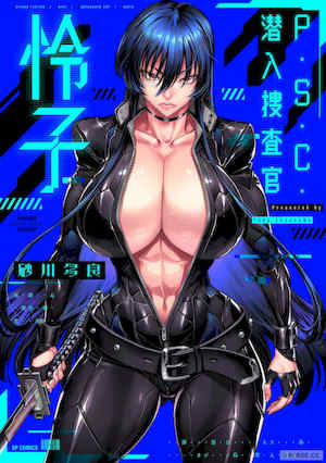 [砂川多良] P.S.C.潜入捜査官 怜子 封面