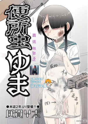 [氏賀Ｙ太] 便所虫ゆま全集 封面