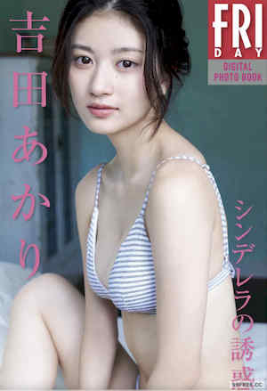 吉田あかり写真集《シンデレラの誘惑》高清全本 封面