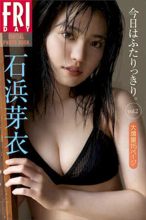 石浜芽衣写真集《今日はふたりっきり。ｖｏｌ．２》高清全本 封面