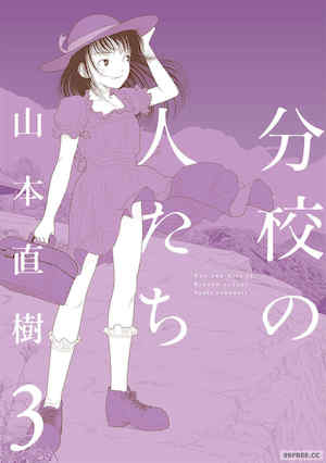 [山本直樹] 分校の人たち 3 [中国翻訳] 封面