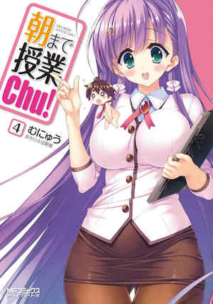 [太田顕喜×むにゅう] 授业到天明Chu! 第4卷 封面
