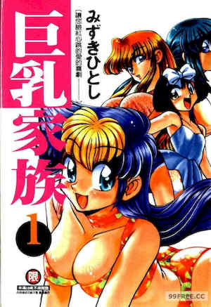 [みずきひとし] 巨乳家族 1 封面