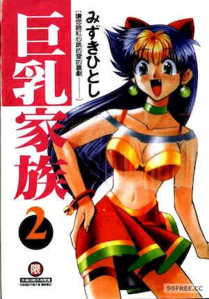 [みずきひとし] 巨乳家族 2 封面