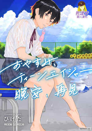 [ひげた] おやすみ、ティーンエイジャー｜晚安、再見 封面