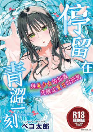 [ベコ太郎] あおのままで｜停留在青澀一刻 封面