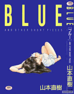[山本直樹] BLUE ブルー AND OTHER SHORT PIECES 封面
