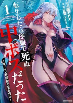 [稲下竹刀, 正璽] 転生したら序盤で死ぬ中ボスだった－ヒロイン眷属化で生き残る 1｜转生为初期就死掉的中boss~将女主人公眷属化来活下来~ 第一卷 封面