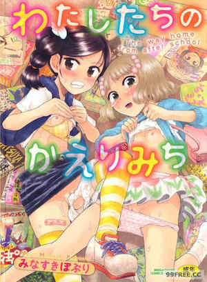 [みなすきぽぷり] わたしたちのかえりみち 封面