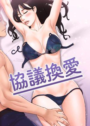 协议换爱(无码版) 封面