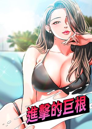 进击的巨根 封面