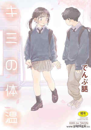 [でんぶ腿] キミの体温｜你的体温 封面