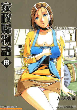 [大人の寓話 (山田太郎(仮名))] 家政婦物語 封面