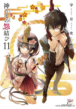 [守月史貴] 神さまの怨結び 第11巻 封面