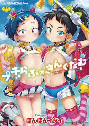 [ぽんぽんイタイ] プチらぶ★きんぐだむ 封面