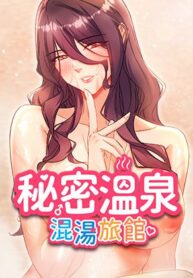 秘密温泉:混汤旅馆 封面