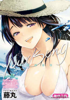 [藤丸] ユアソング｜屬於你的歌 封面