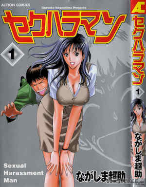 [ながしま超助] セクハラマン 第01巻｜爆色妙手男 1 封面