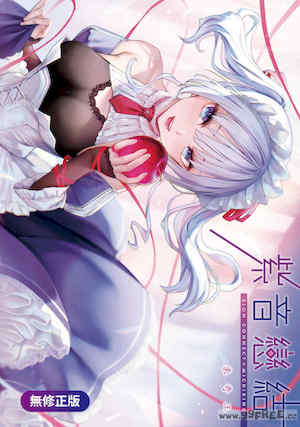 [みちきんぐ] シオンコネクト｜紫音戀結 封面