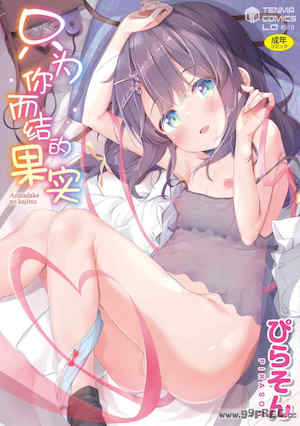 [ぴらそん] あなただけの果実｜只为你而结的果实 封面