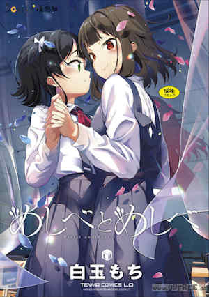 [白玉もち] めしべとめしべ 封面