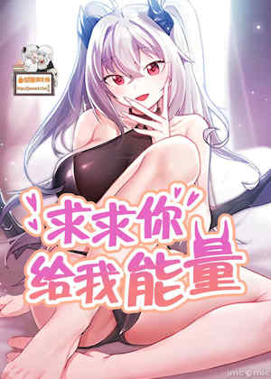 求求你给我能量 封面