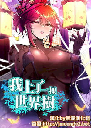 我上了一颗世界树 封面