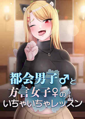 都会男子和方言女子的爱爱教学 封面