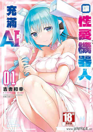 [吉舎和幸] セクサロイドにAIをこめて 1｜讓性愛機器人充滿AI 1 封面
