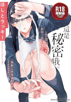 [ほしとラッキー] ないしょですよ。｜這是秘密哦。 封面