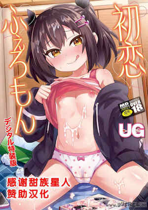[UG] 初恋ふぇろもん 封面