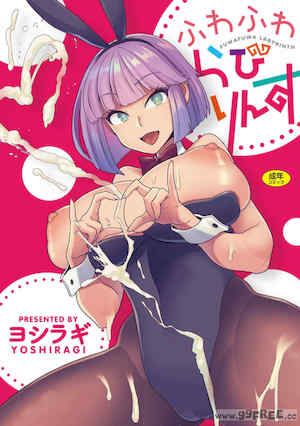 [ヨシラギ] ふわふわらびりんす 封面