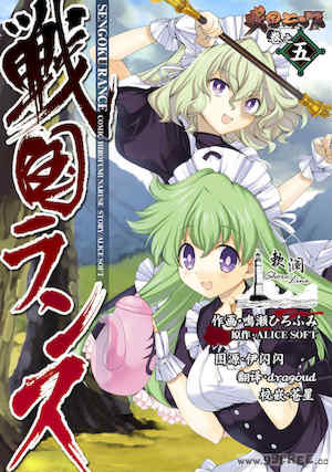 [鳴瀬ひろふみ] 戦国ランス 卷之五 封面