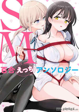[アンソロジー] SM百合えっちアンソロジー 封面