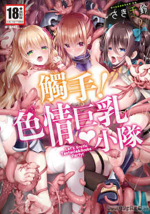 [さき千鈴] 触手!エロ乳パーティー｜觸手！色情巨乳小隊 封面