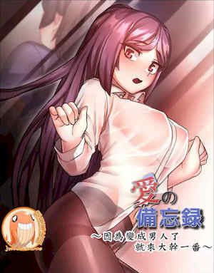 爱的备忘录~因为变成男人了就来大干一番 封面