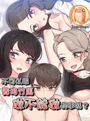 不可以跟青梅竹马做不能做的事吗？ 封面