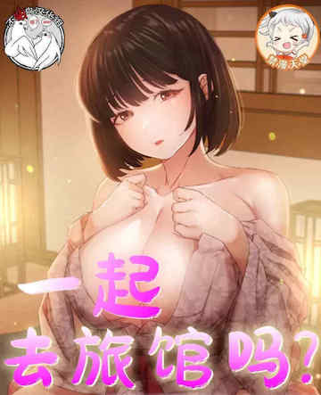 一起去旅馆吗? 封面