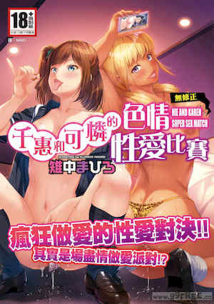 [雉中まひろ] 千恵と可憐のドスケベセックスマッチ｜千惠和可憐的色情性愛比賽 封面