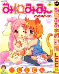 [LEE] みにみみ [萌动汉化 封面