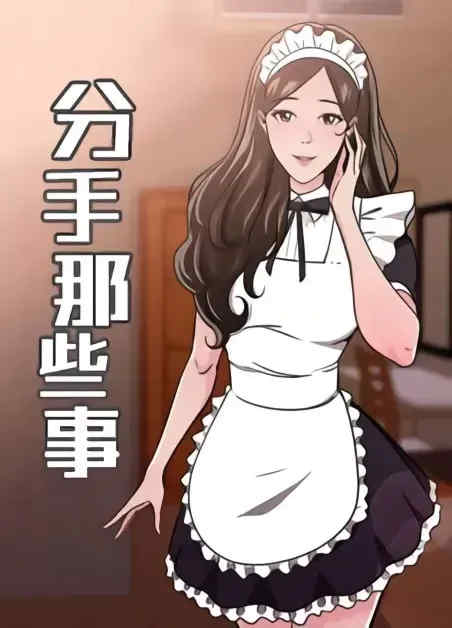 前男友前女友:分手那些事 封面